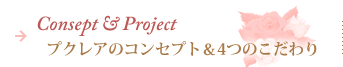 Project プクレア4つのこだわり