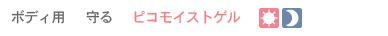 守る　ピコモイストゲル